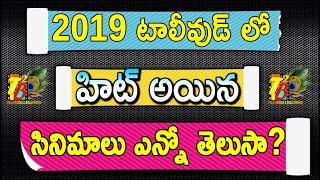 2019 Tollywood Total Hits| 2019 Tollywood Hit Movie| 2019 Top 10 Hits In Telugu| Telugu Hits 2019