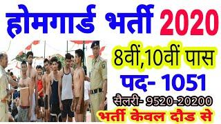 होमगार्ड भर्ती 2020 / Homeguard vanacay / Selection Race / Home Guard Bharti 2020 / Sarkari Naukri