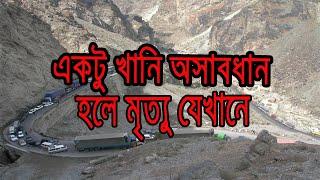 পৃথিবীর কিছু ভয়ংকর বিপদজনক রাস্তা । Dangerous road in the world