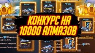 КОНКУРС НА 10000 АЛМАЗОВ Free Fire