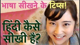 कैसे मैंने हिंदी सीखी है? जल्दी भाषा सीखने के टिप्स! How a Japanese girl learned Hindi?