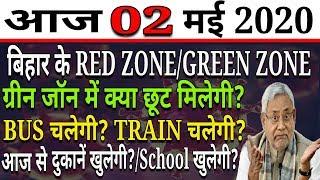 आज 02 मई | बिहार के RED/GREEN Zone | Bihar में आज से क्या खुलेगा और क्या बंद रहेगा? SCHOOL/BUS/TRAIN