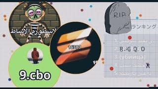 اقاريو__Agar.io دعس تجمع. من اول محاوله