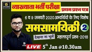 Current Affairs Imp. Questions 2018 #2/1st Grd. 1st Paper | 6 & 9 Jan वाली परीक्षा हेतु विशेष रणनीति