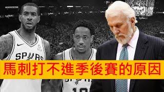 【NBA籃球】馬刺現在打不進季後賽的原因？ | 球權