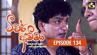 Teacher Amma || Episode 134 ll ටීචර් අම්මා ll 17th December 2021