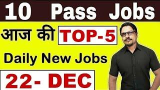 Top-5 10 Pass Job 2019 || Latest Govt Jobs 2019 Today 22 December 2019 || Rojgar Avsar Daily