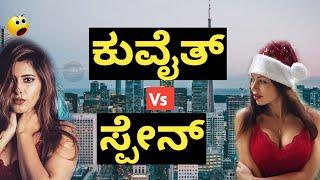 ಕುವೈಟ್ vs ಸ್ಪೇನ್ | KUWAIT vs SPAIN | TOP 10 FACTS | Country Facts in  Kannada | Nation Facts Kannada