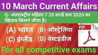 Current affairs | daily current affairs | 10 March current affairs | top 10 education