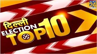 देखिये Delhi Election TOP 10 ख़बरें - 2 feb 2020