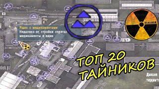 Сталкер Тень Чернобыля - Топ 20 самых дорогих тайников