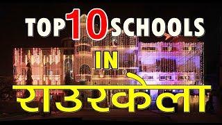 ये हैं rourkela city के top 10 schools !!!!! | rourkela | top 10 | schools | odisha | sanjeev mishra