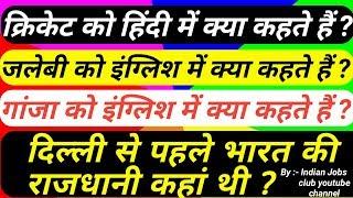 Top 10 GK question in hindi || interesting GK // general knowledge in hindi || INDIAN JOBS CLUB