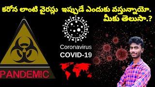 CARONA VIRUS || ఇలాంటి మహమ్మారి వైరస్ లు నేటి కాలంలో ఎందుకు వస్తున్నాయి,?