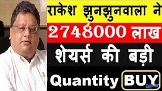 #RAKESH​ JHUNJHUNWALA ने बड़ी Quantity BUY ...