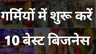 गर्मियों में शुरू करें 10 बेस्ट बिजनेस | Top 10 business idea in summer season | best business ideas