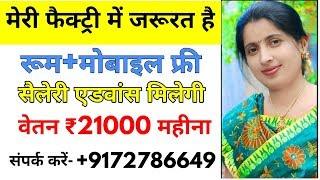 Private company me naukri || 8 घंटे का काम और सैलरी ₹21000 महीना || helper job | naukri