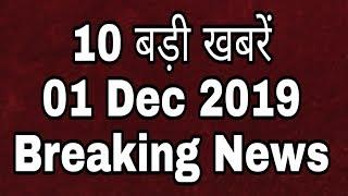 10 बड़ी खबरें || 01 Dec 2019 || Breaking News