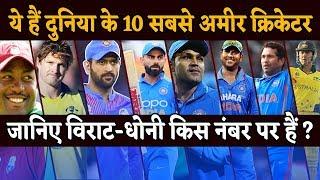 दुनिया के 10 सबसे अमीर Cricketers | Virat, Dhoni, Sachin के पास कितनी संपत्ति ?