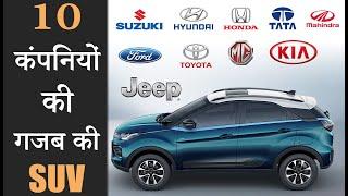 10 कार कंपनी  की गजब की SUV गाड़ी | Top 10 SUVs