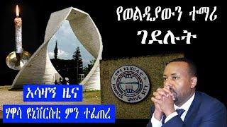 Ethiopia - አሳዛኝ ዜና ሀዋሳ ዩኒቨርሲቲ ገደ ሉት ያሳዝናል ምን ተፈጠረ ወዴት እያመራን ነው ።