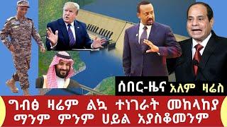 Ethiopia- ሰበር ዜና ግብፅ ዛሬም ልኳ ተነገራት አንደራደርም ምንም ሀይል አያስቆመንም አለም ዛሬስ ሌሎችም