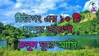 Top 10 tourist place in cittagong. ||sakib||