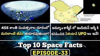 Top 10 Interesting And Amazing  Facts In Telugu | Space Facts In Telugu | EPISODE-33 |