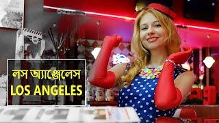 লস অ্যাঞ্জেলেস | Interesting facts about Los Angeles in Bengali