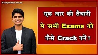 Best Strategy to Study for All Competitive Exams | एक बार की तैयारी में सभी एग्जाम को कैसे निकाले।