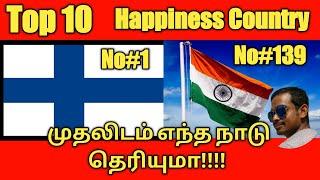 Top 10 Happiness Country || மகிழ்ச்சியான நாடு || Nizhalodu Nan