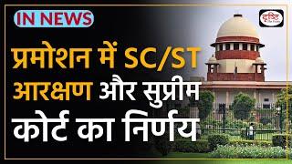 SC, ST Reservation in promotion and Supreme Court's decision - IN NEWS I Drishti IAS