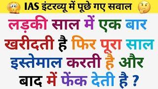 Top 10 Most brilliant GK questions with answers compilation FUNNY IAS Interview questions
