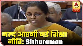 Budget 2020: New Education Policy To Be Launched Soon, Says Sitharaman | ABP News