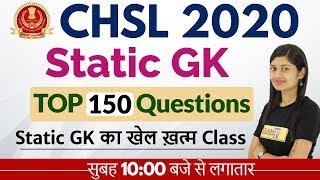 SSC CHSL 2020 ||Static GK|| By Sonam Ma'am ||TOP 150 Questions || Static GK का खेल ख़त्म Class