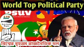 Which Is World's Largest Political Party 1950- 2020. Top 10 World Political Party. রাজনৈতিক দল