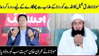 Very Emotional Dua By Maulana Tariq Jameel | Dramas Central