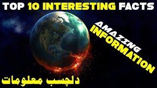 Top 10 Interesting Facts Every One Must Know - Amazing Information In Urdu