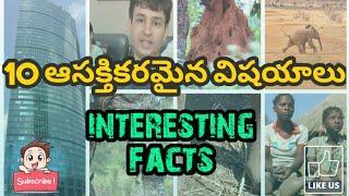 Top 10 Interesting Facts | unknown facts in telugu.
