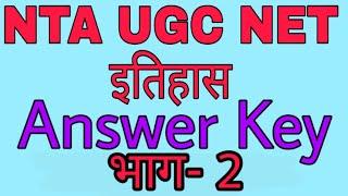 NTA UGC NET HISTORY ANSWER KEY DEC 2019 भाग -2 #UGCNETHISTORYANSWERKEY #NTANETHISTORYANSWER KEY DEC