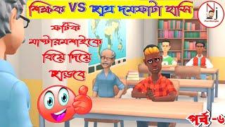 teacher and student bangla comedy jokes #NjFunBangla