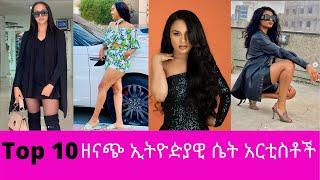 Top 10 ዘናጭ ኢትዮዽያዊ ሴት አርቲስቶች 2020  Top 10 Stylish Ethiopian Female Artists 2020