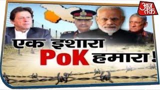 सेना तैयार, PoK में होगा अब बड़ा एक्शन ! | Special Report | Jan 19, 2020