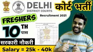 Delhi District Court Vacancy / 10th Pass / Freshers / Male Female / All India / Apply Online 