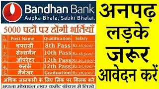 Bandhan Bank Reqruitment 2020||बंधन बैंक भर्ती 2020||Step By Step Online 2020