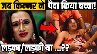 क्या किन्नर बच्चे पैदा कर सकते हैं? | Random Facts In Hindi | Top 10