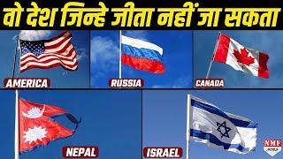 World's Top 5 Powerful Country जिन्हें हराया नहीं जा सकता!