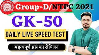 Day-2 Live | GK Top 50 Revision | RRC GROUP D 2021/NTPC CBT-2