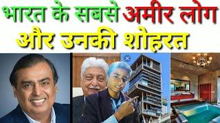 Top 10 Richest person in India | भारत में 10 सबसे अमीर लोग और उनकी शोहरत | career icon