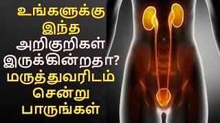 இந்த அறிகுறிகள் இருக்கின்றதா? | Top 10 Symptoms of kidney failure | signs of kidney failure Tamil